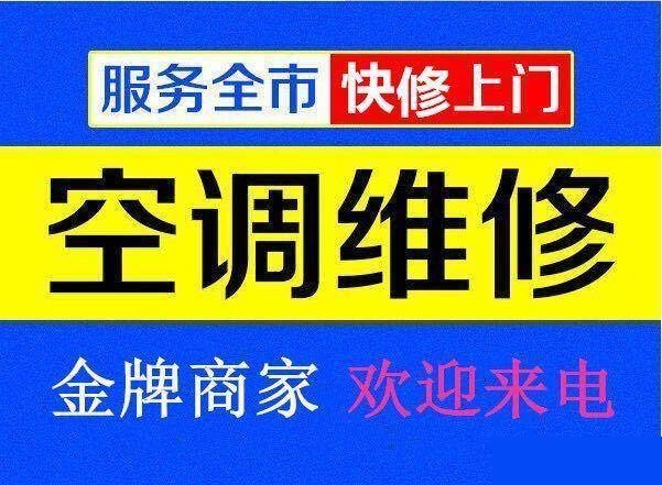 九江空調(diào)維修公司專業(yè)修理空調(diào)、空調(diào)移機(jī)、空調(diào)加氟、空調(diào)清洗等